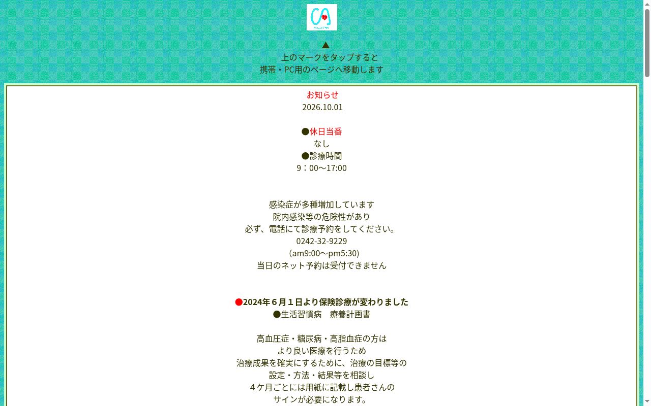 医療法人 クリニック荒木の公式サイトのスクリーンショット