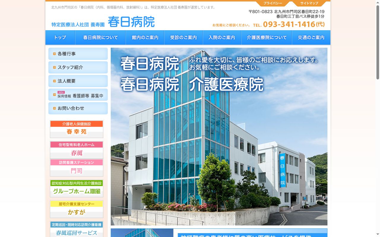 医療法人社団養寿園 春日病院の公式サイトのスクリーンショット