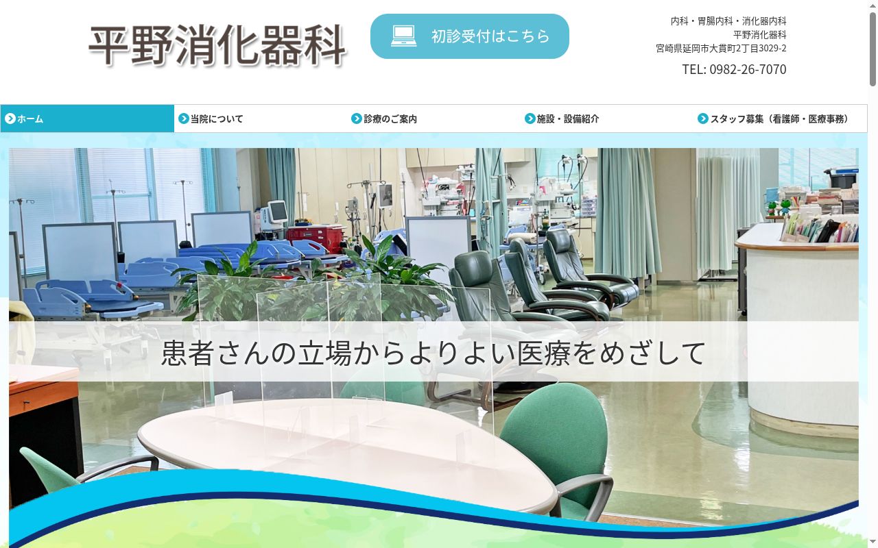 医療法人社団 宏庸会 平野消化器科の公式サイトのスクリーンショット