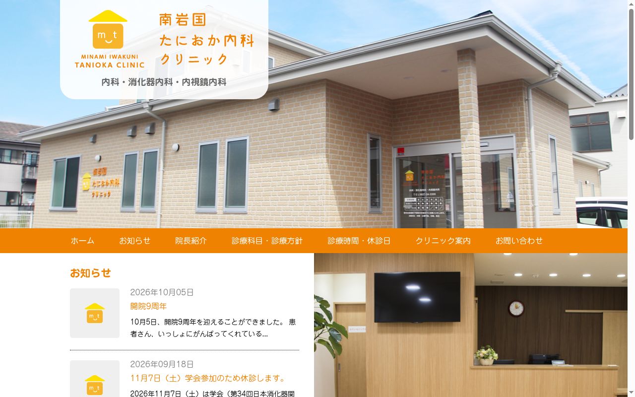 南岩国たにおか内科クリニックの公式サイトのスクリーンショット