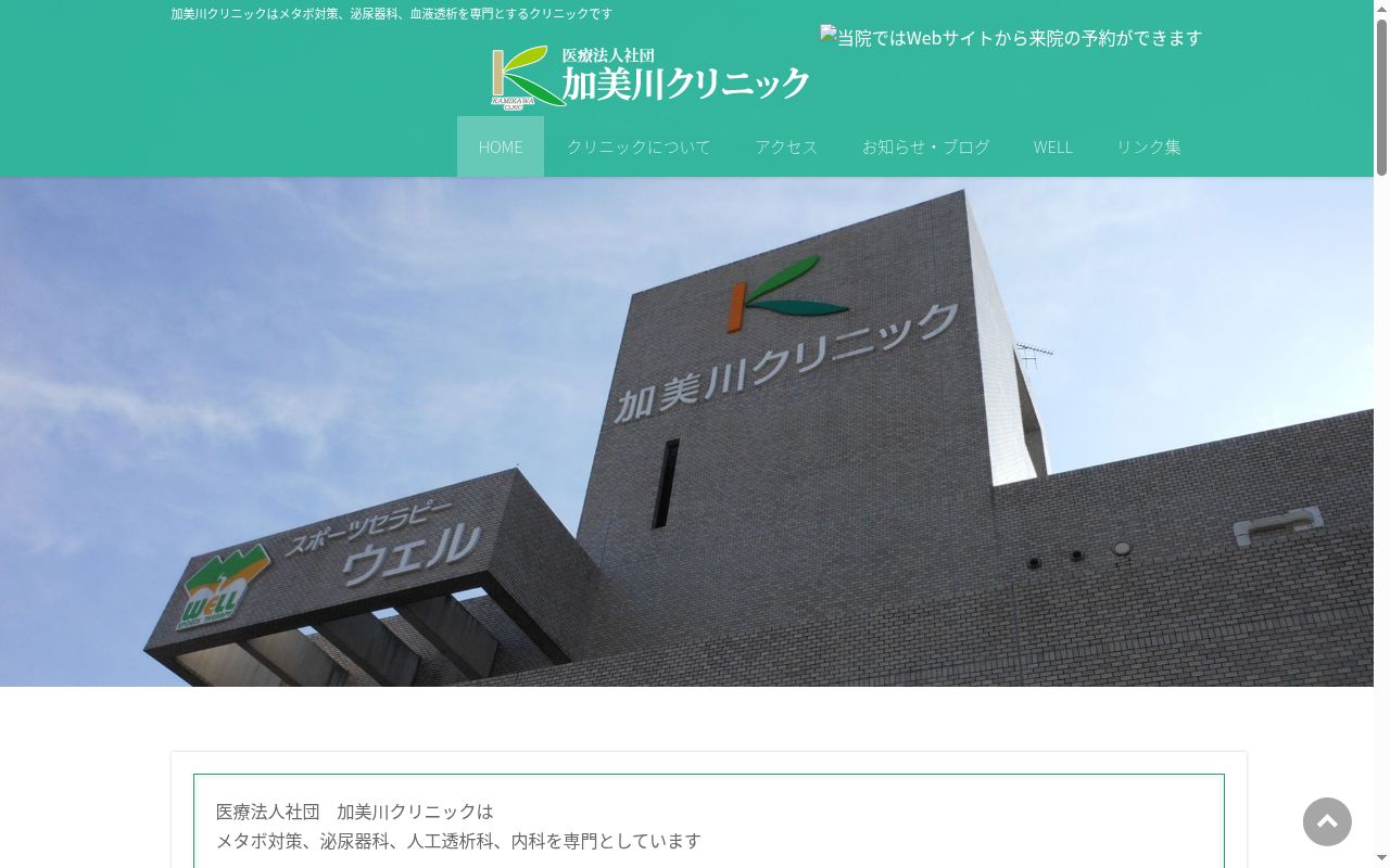 医療法人社団 加美川クリニックの公式サイトのスクリーンショット