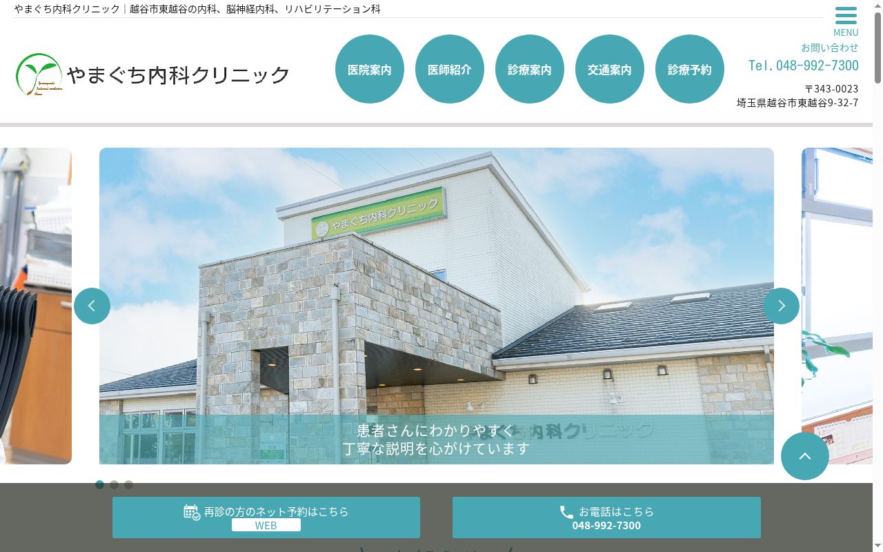 やまぐち内科クリニックの公式サイトのスクリーンショット