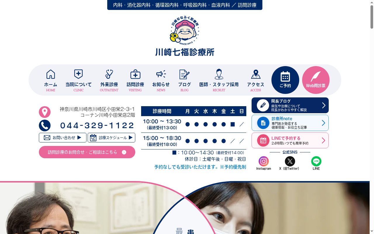 川崎七福診療所の公式サイトのスクリーンショット