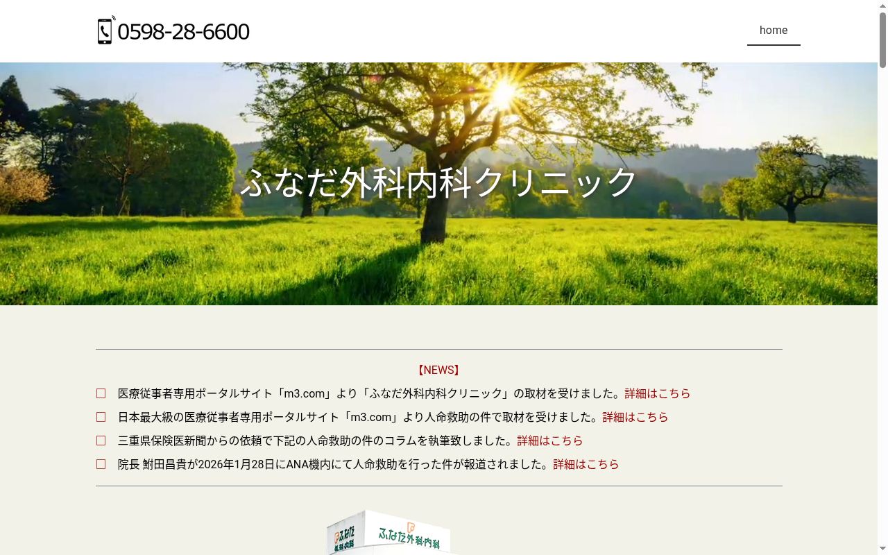 ふなだ外科内科クリニックの公式サイトのスクリーンショット