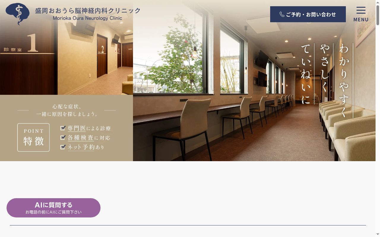 盛岡おおうら脳神経内科クリニックの公式サイトのスクリーンショット