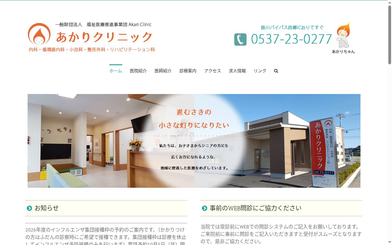 あかりクリニックの公式サイトのスクリーンショット