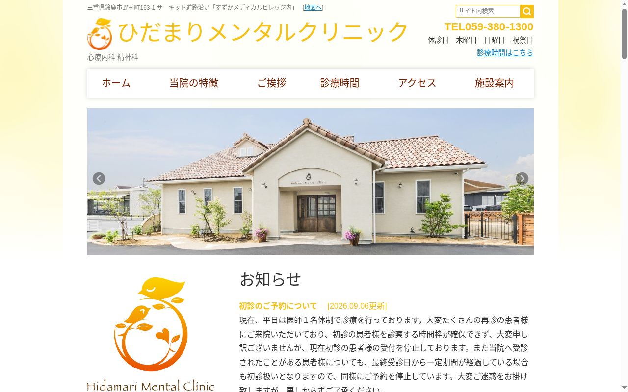 ひだまりメンタルクリニックの公式サイトのスクリーンショット