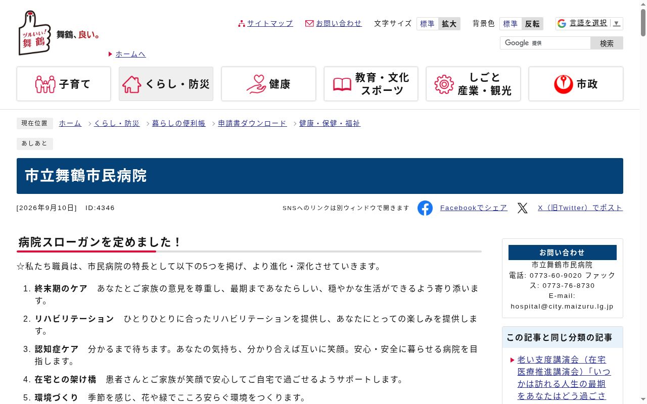 市立舞鶴市民病院の公式サイトのスクリーンショット