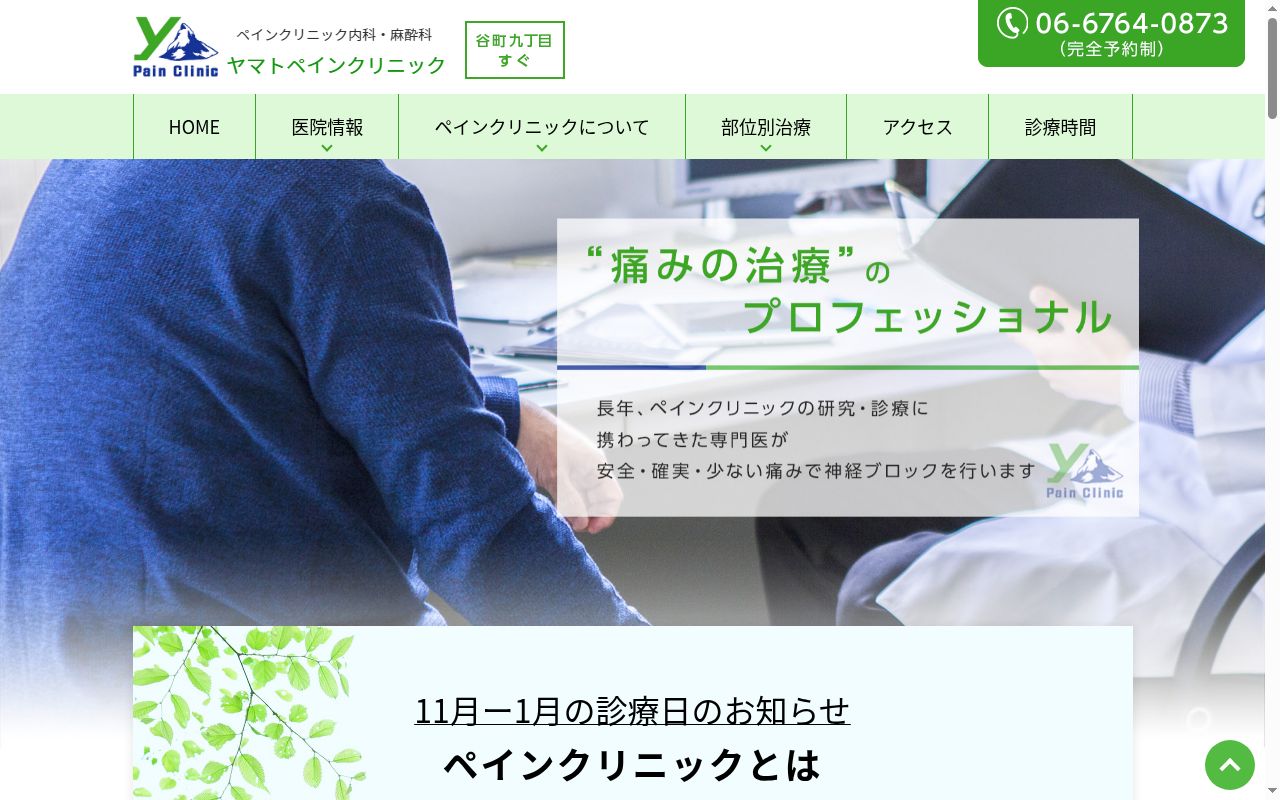 ヤマトペインクリニックの公式サイトのスクリーンショット