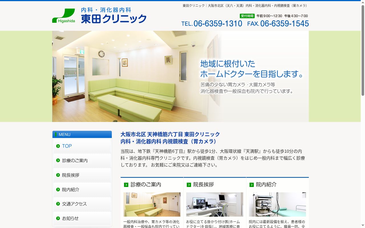 医療法人　東田クリニックの公式サイトのスクリーンショット