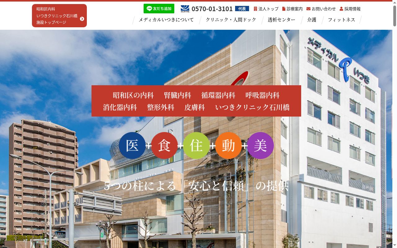 医療法人いつき会 いつきクリニック石川橋の公式サイトのスクリーンショット