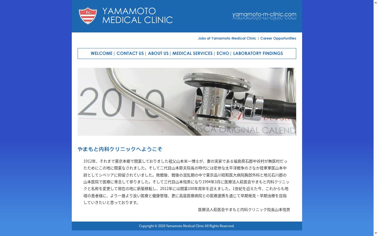 医療法人萩医会 やまもと内科クリニックの公式サイトのスクリーンショット