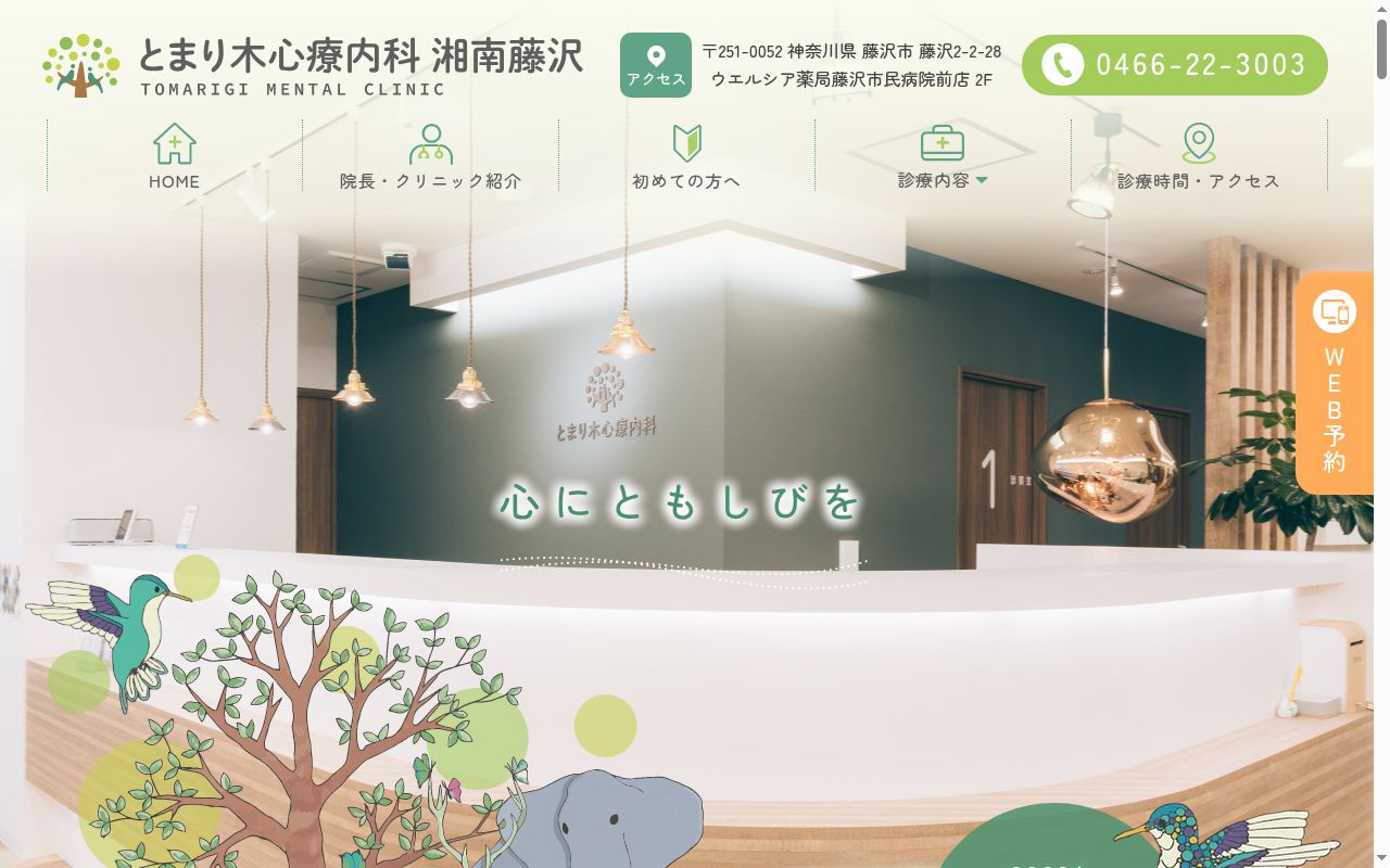 とまり木心療内科 湘南藤沢の公式サイトのスクリーンショット