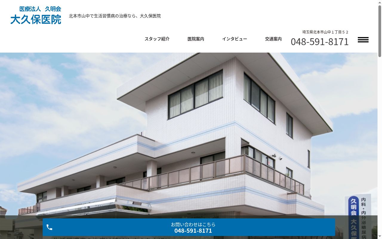 医療法人久明会大久保医院の公式サイトのスクリーンショット
