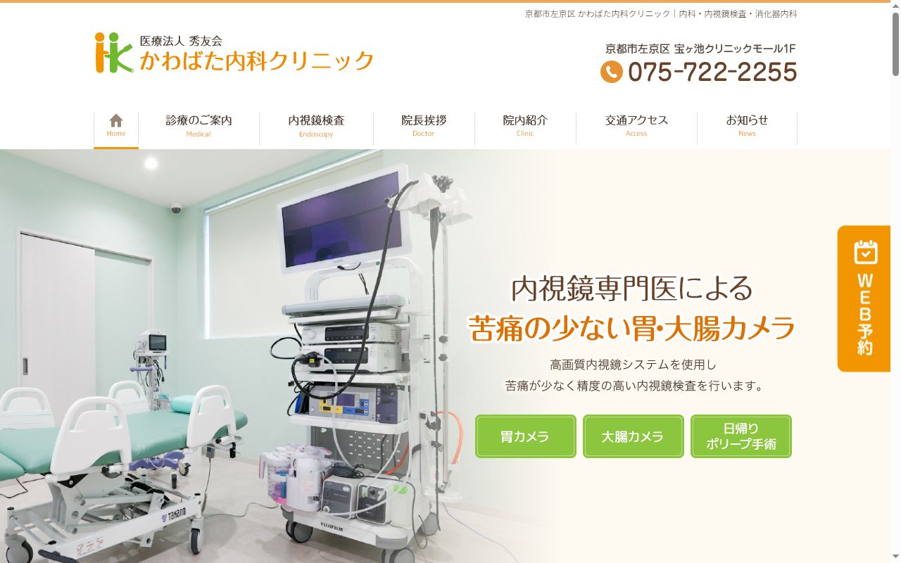 かわばた内科クリニックの公式サイトのスクリーンショット