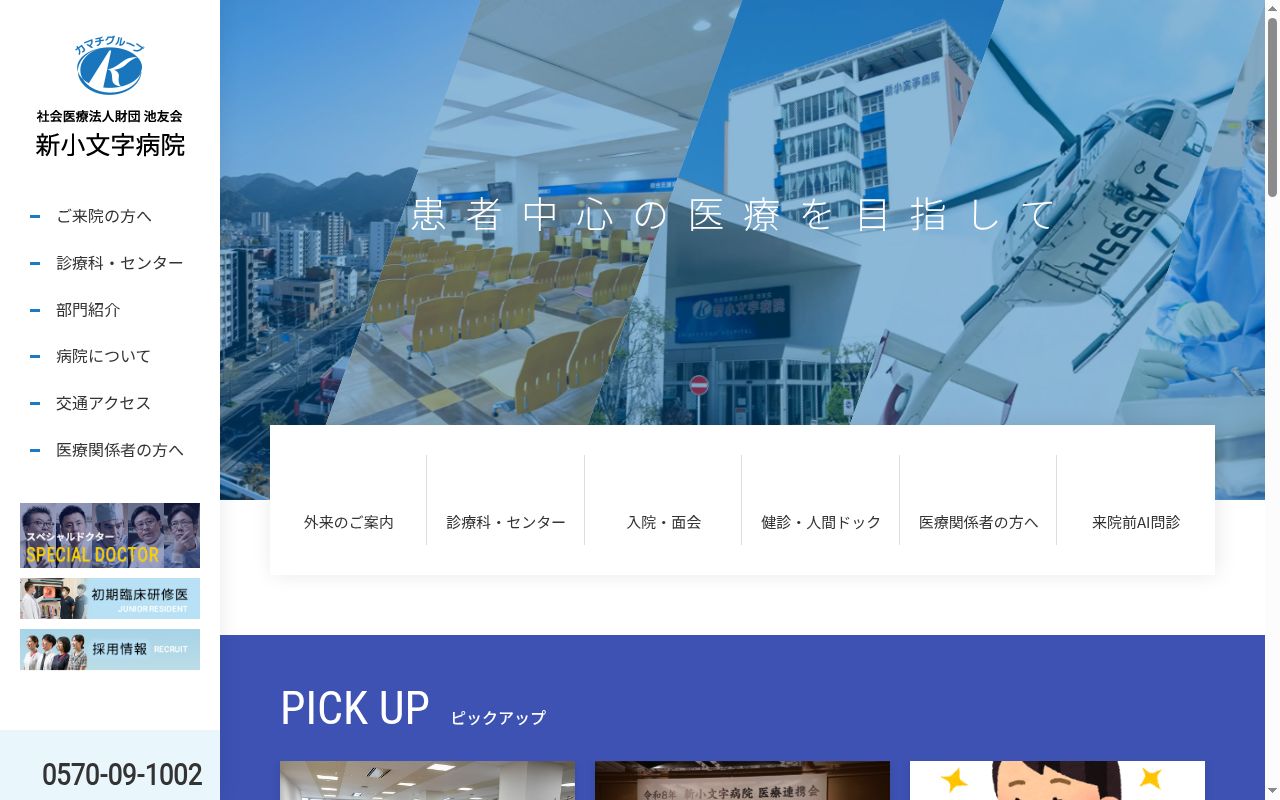 社会医療法人財団 池友会 新小文字病院の公式サイトのスクリーンショット