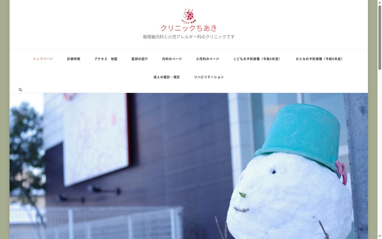クリニックちあきの公式サイトのスクリーンショット