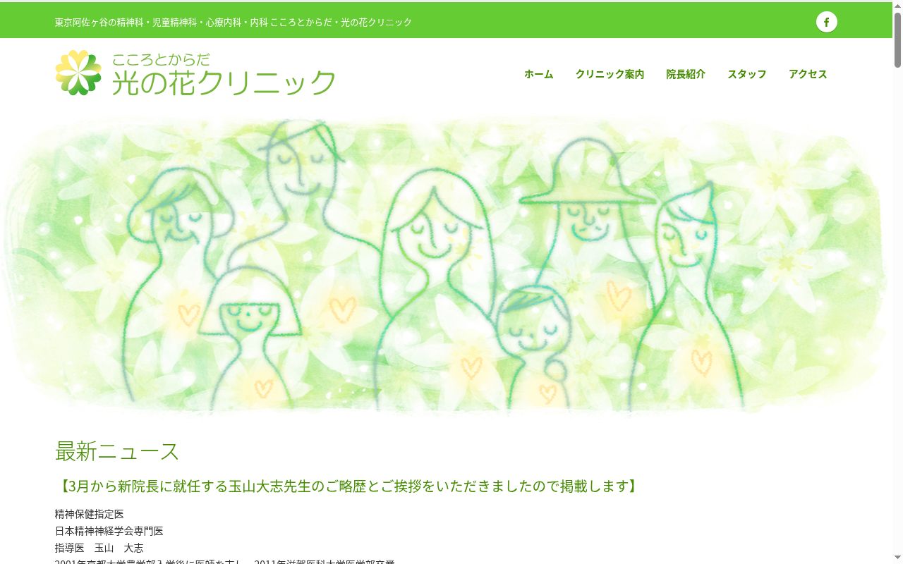 こころとからだ・光の花クリニックの公式サイトのスクリーンショット
