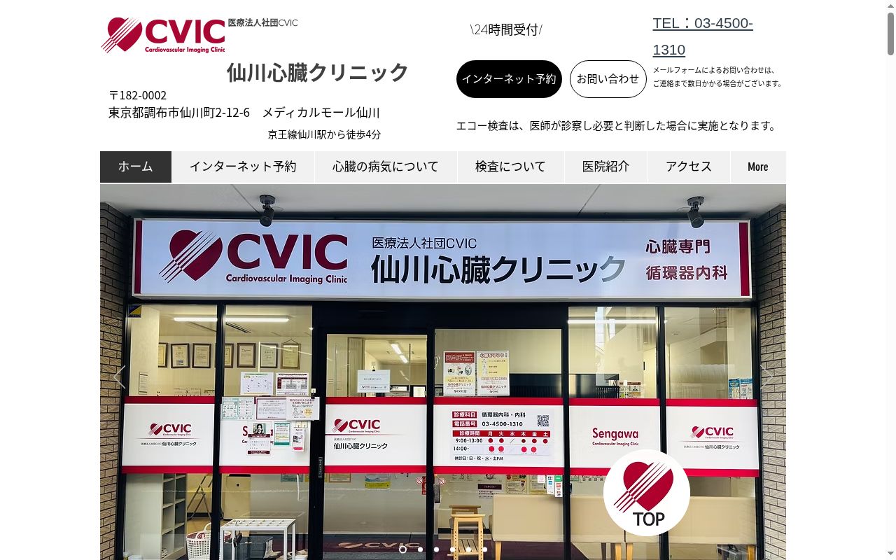 医療法人社団CVIC 仙川心臓クリニックの公式サイトのスクリーンショット