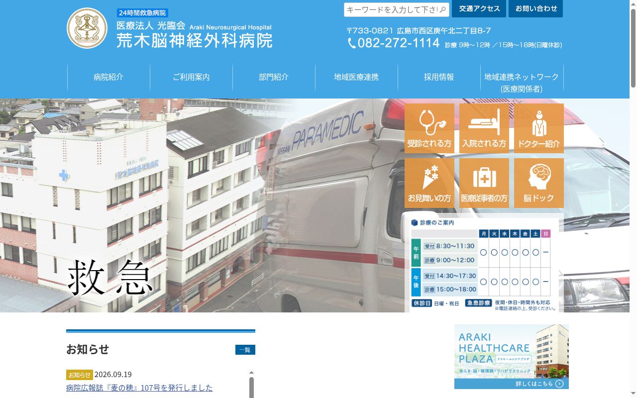 荒木脳神経外科病院の公式サイトのスクリーンショット