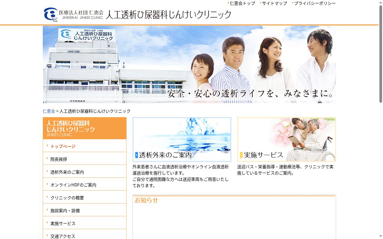 医療法人社団仁恵会人工透析ひ尿器科じんけいクリニックの公式サイトのスクリーンショット