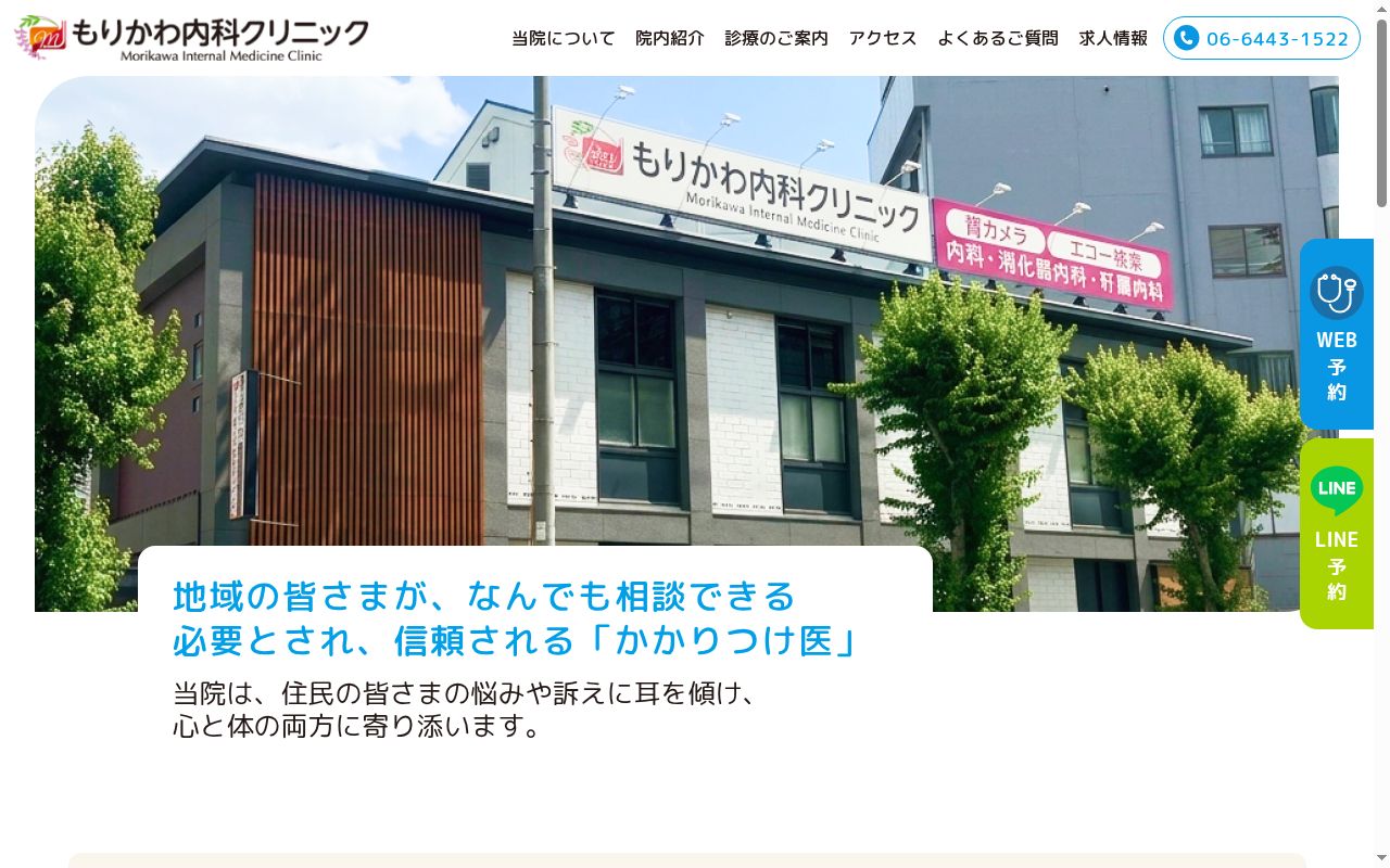 もりかわ内科クリニックの公式サイトのスクリーンショット