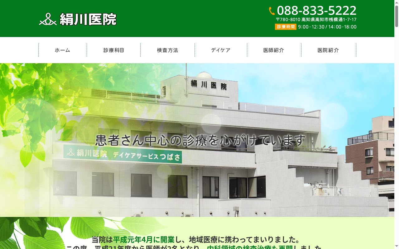 絹川医院の公式サイトのスクリーンショット
