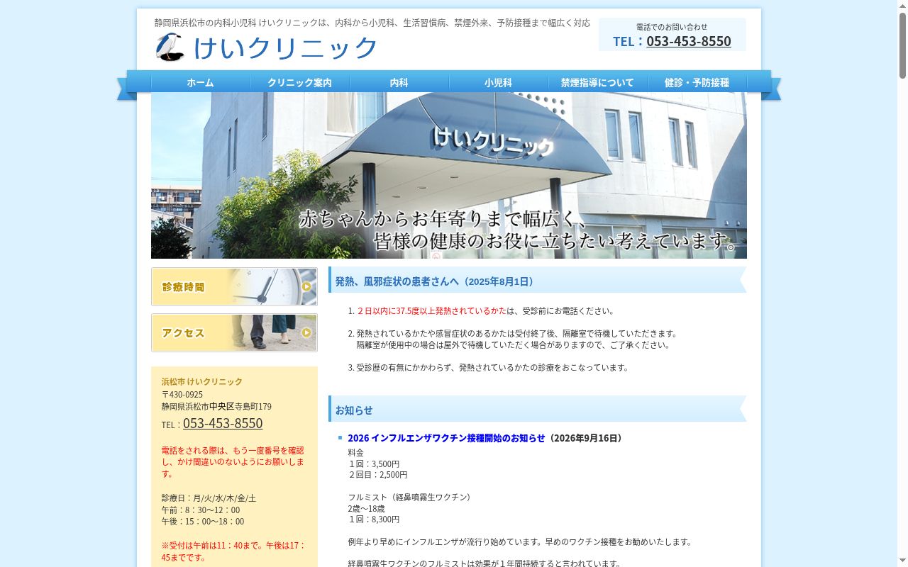 けいクリニックの公式サイトのスクリーンショット