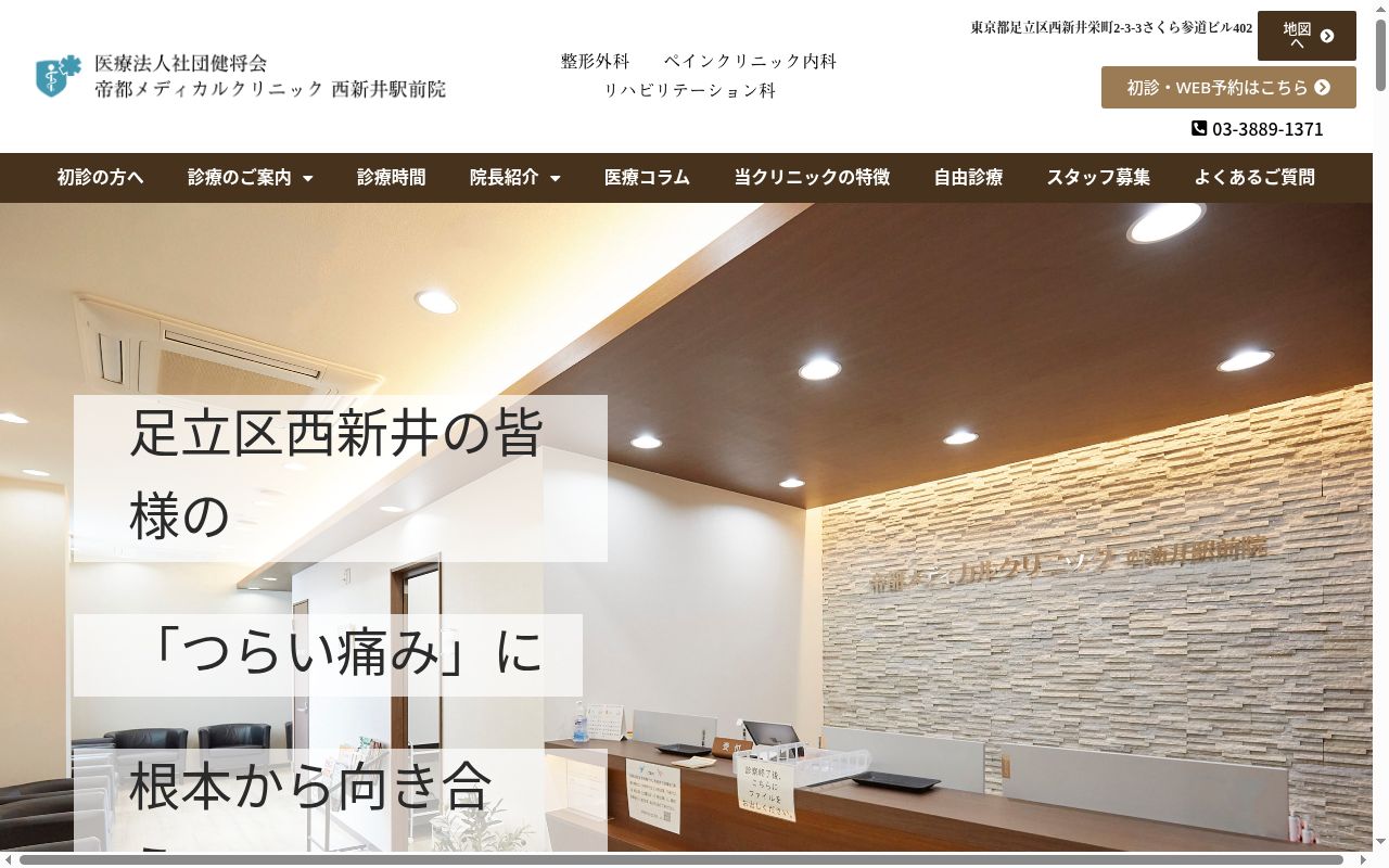 医療法人社団健将会帝都メディカルクリニック西新井駅前院の公式サイトのスクリーンショット