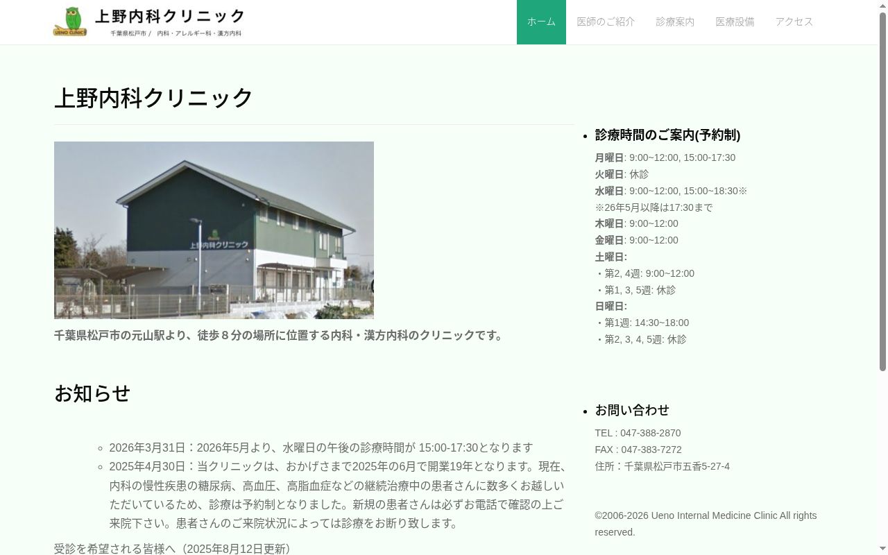 上野内科クリニックの公式サイトのスクリーンショット