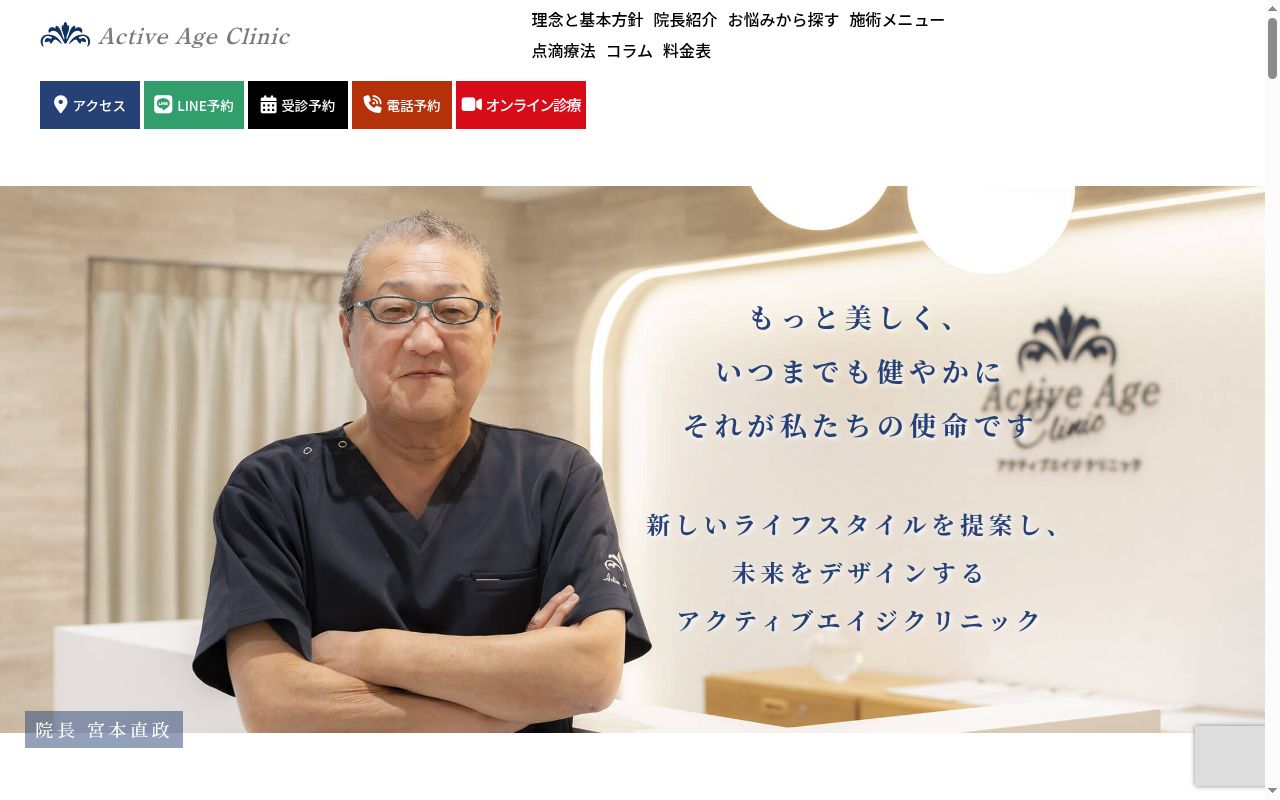 アクティブエイジ クリニックの公式サイトのスクリーンショット