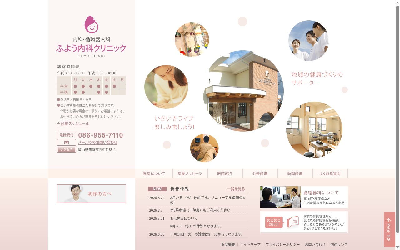 ふよう内科クリニックの公式サイトのスクリーンショット