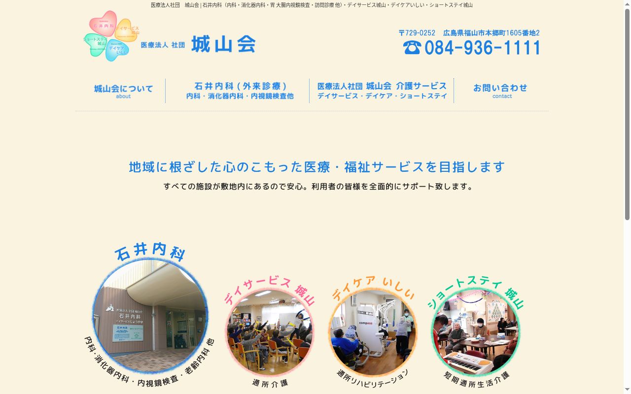 医療法人社団 城山会 石井内科の公式サイトのスクリーンショット