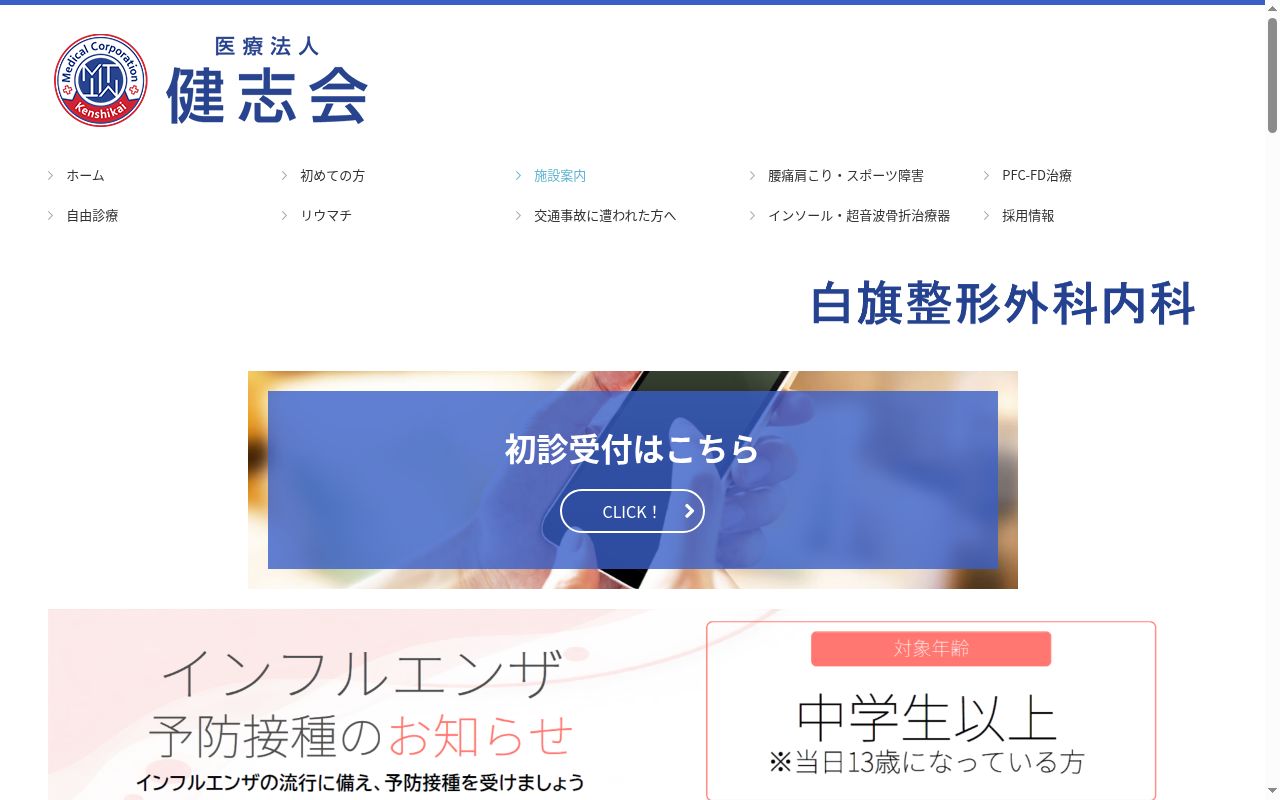 医療法人健志会 白旗整形外科内科の公式サイトのスクリーンショット