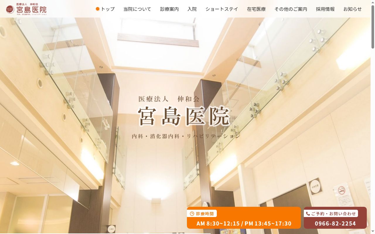 宮島医院の公式サイトのスクリーンショット