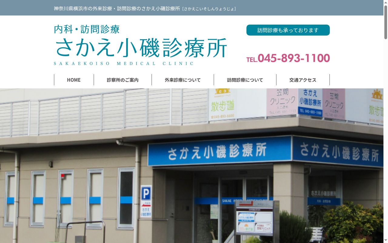 さかえ小磯診療所の公式サイトのスクリーンショット