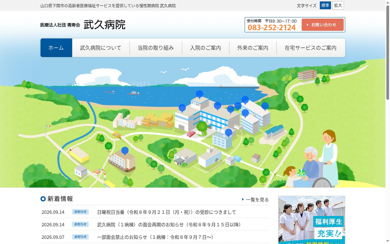 医療法人社団青寿会　武久病院の公式サイトのスクリーンショット