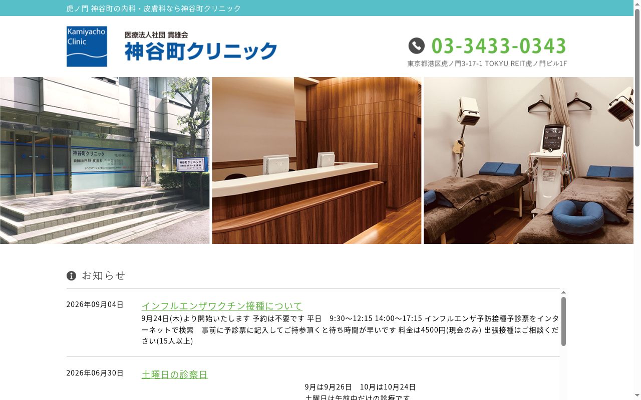 医療法人社団貴雄会　神谷町クリニックの公式サイトのスクリーンショット