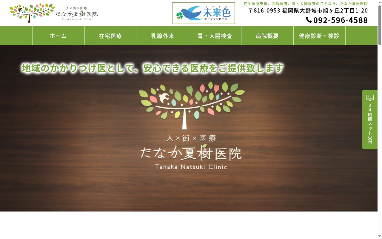 医療法人樹香会 たなか夏樹医院の公式サイトのスクリーンショット