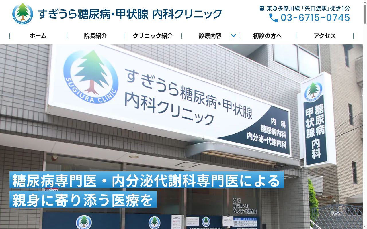 すぎうら糖尿病・甲状腺 内科クリニックの公式サイトのスクリーンショット