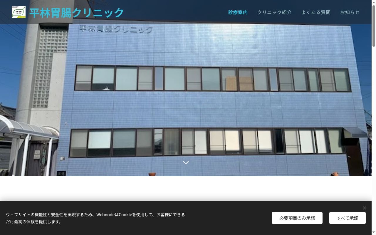 平林胃腸クリニックの公式サイトのスクリーンショット