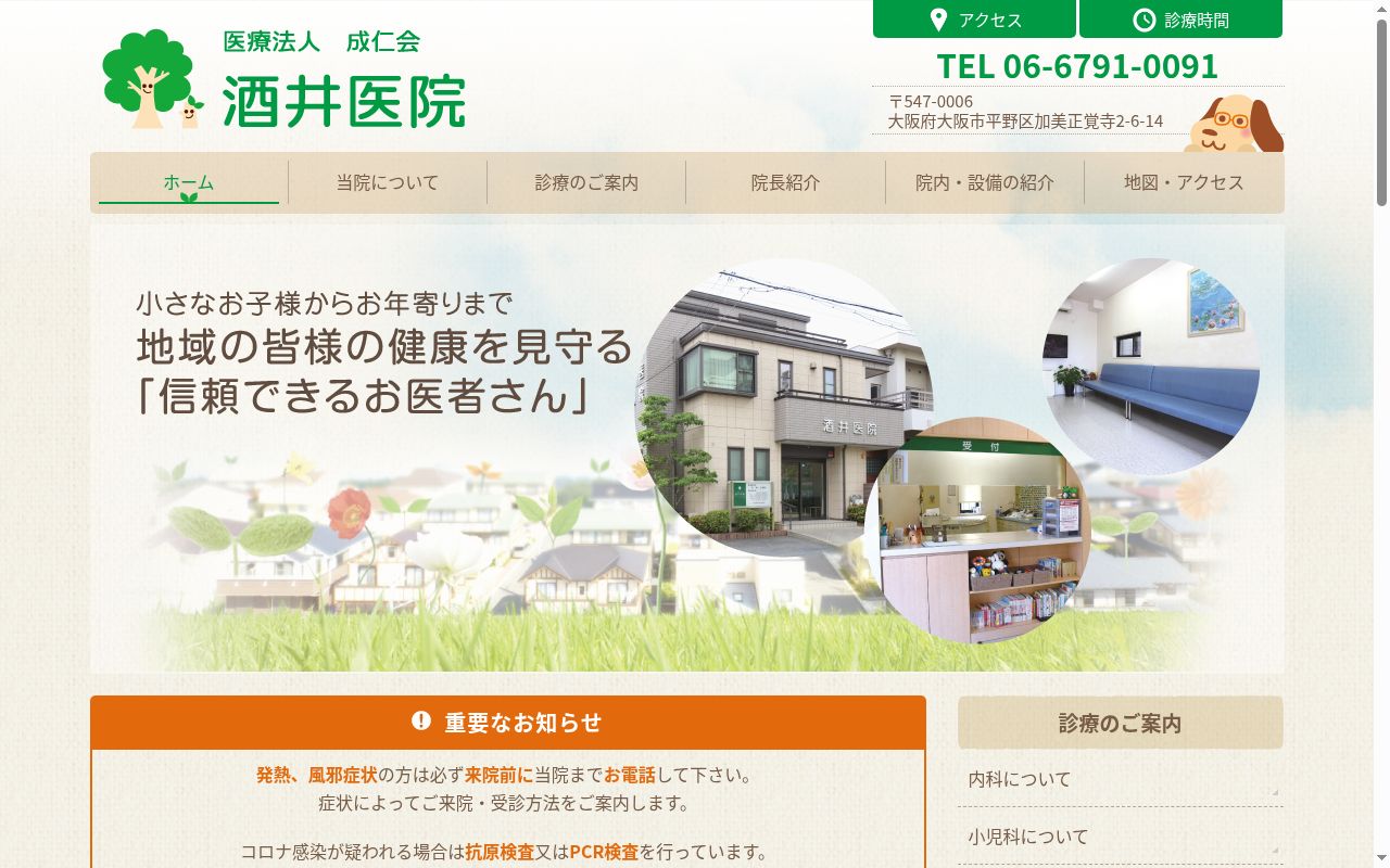 医療法人 成仁会 酒井医院の公式サイトのスクリーンショット