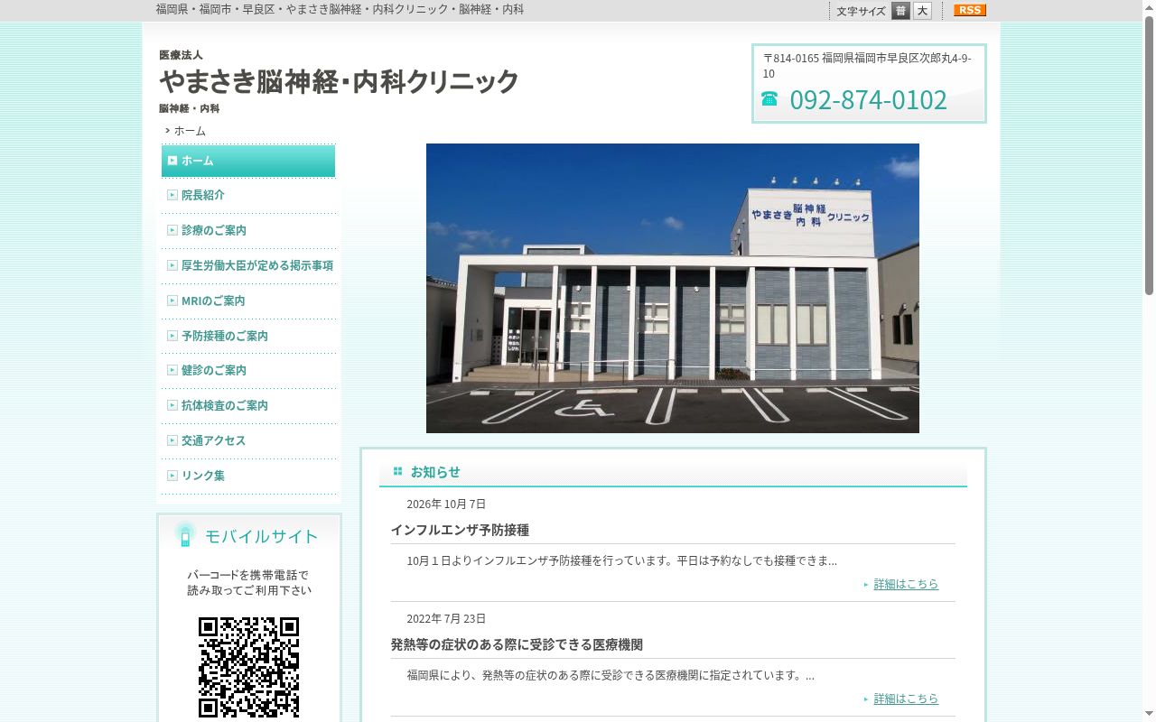 医療法人 やまさき脳神経・内科クリニックの公式サイトのスクリーンショット