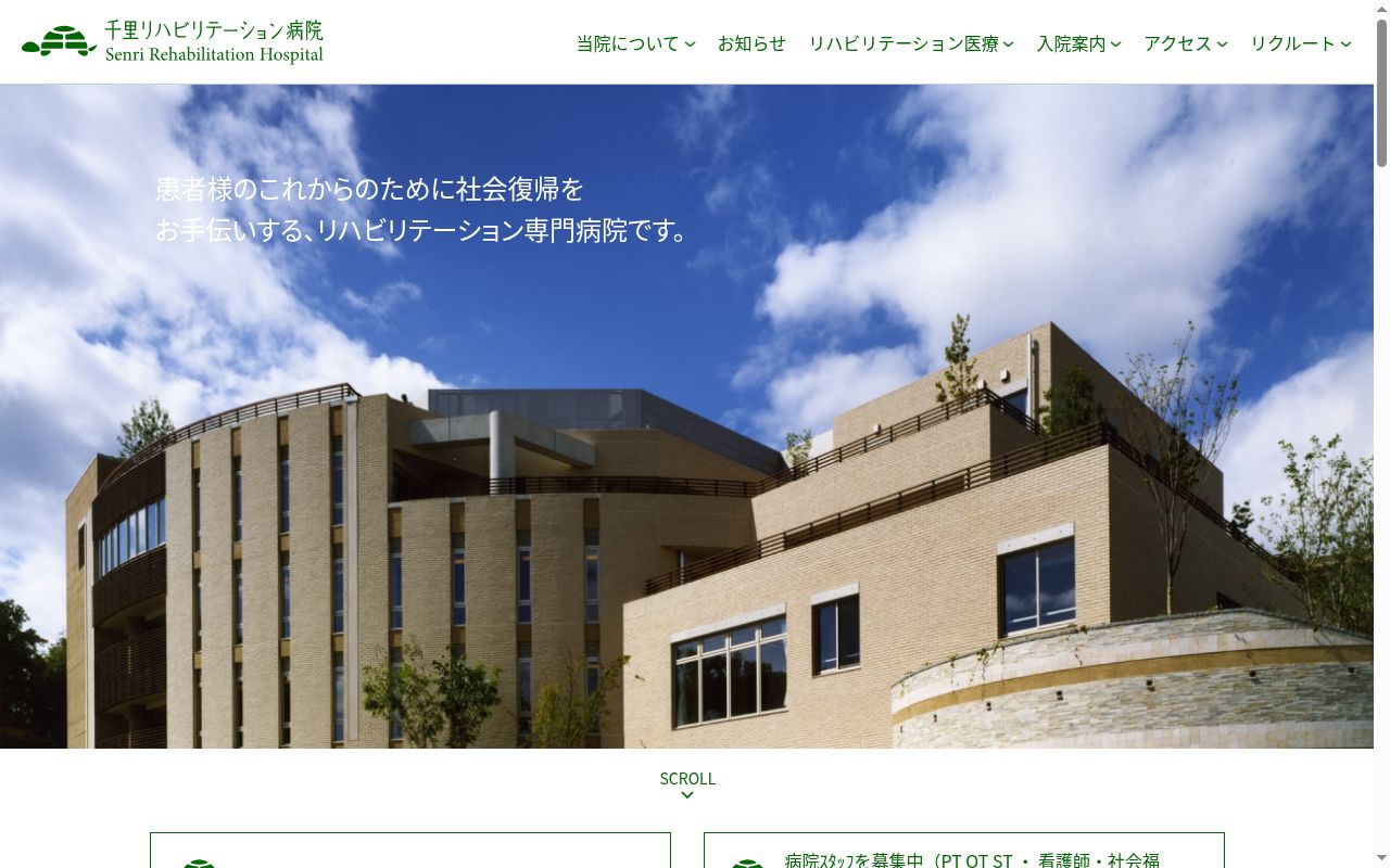 医療法人社団和風会 千里リハビリテーション病院の公式サイトのスクリーンショット