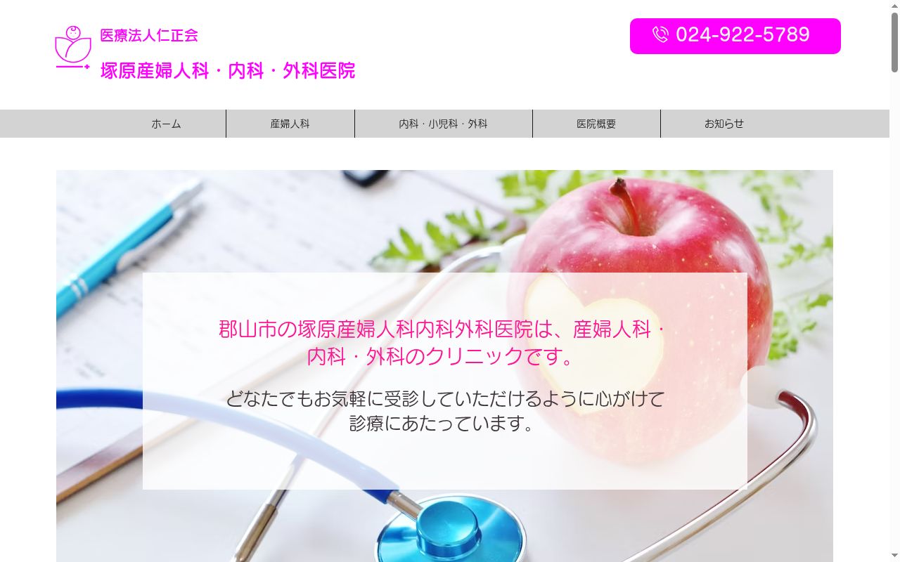 医療法人 仁正会 塚原産婦人科内科・外科医院の公式サイトのスクリーンショット