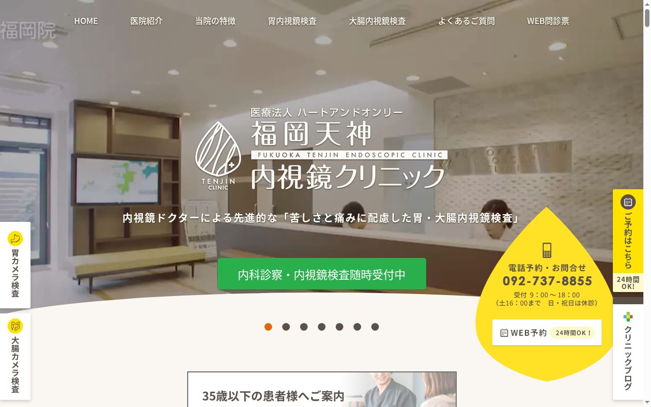 福岡天神内視鏡クリニック消化器福岡博多院の公式サイトのスクリーンショット