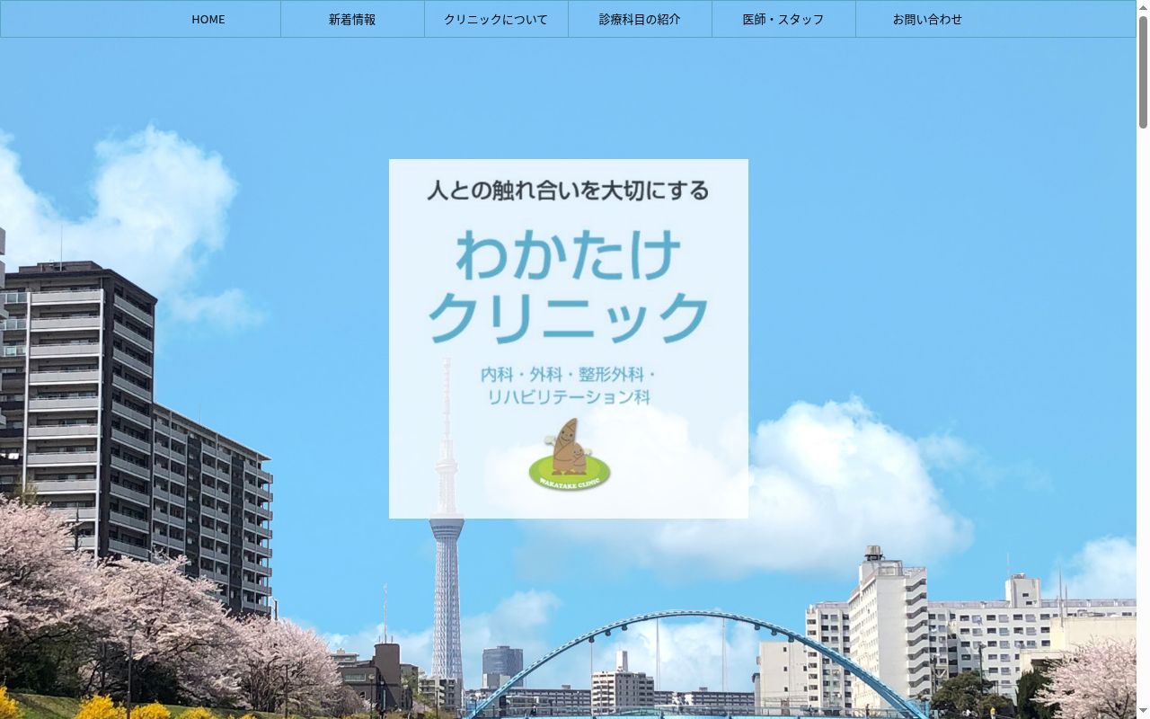 医療法人社団広育会 わかたけクリニックの公式サイトのスクリーンショット