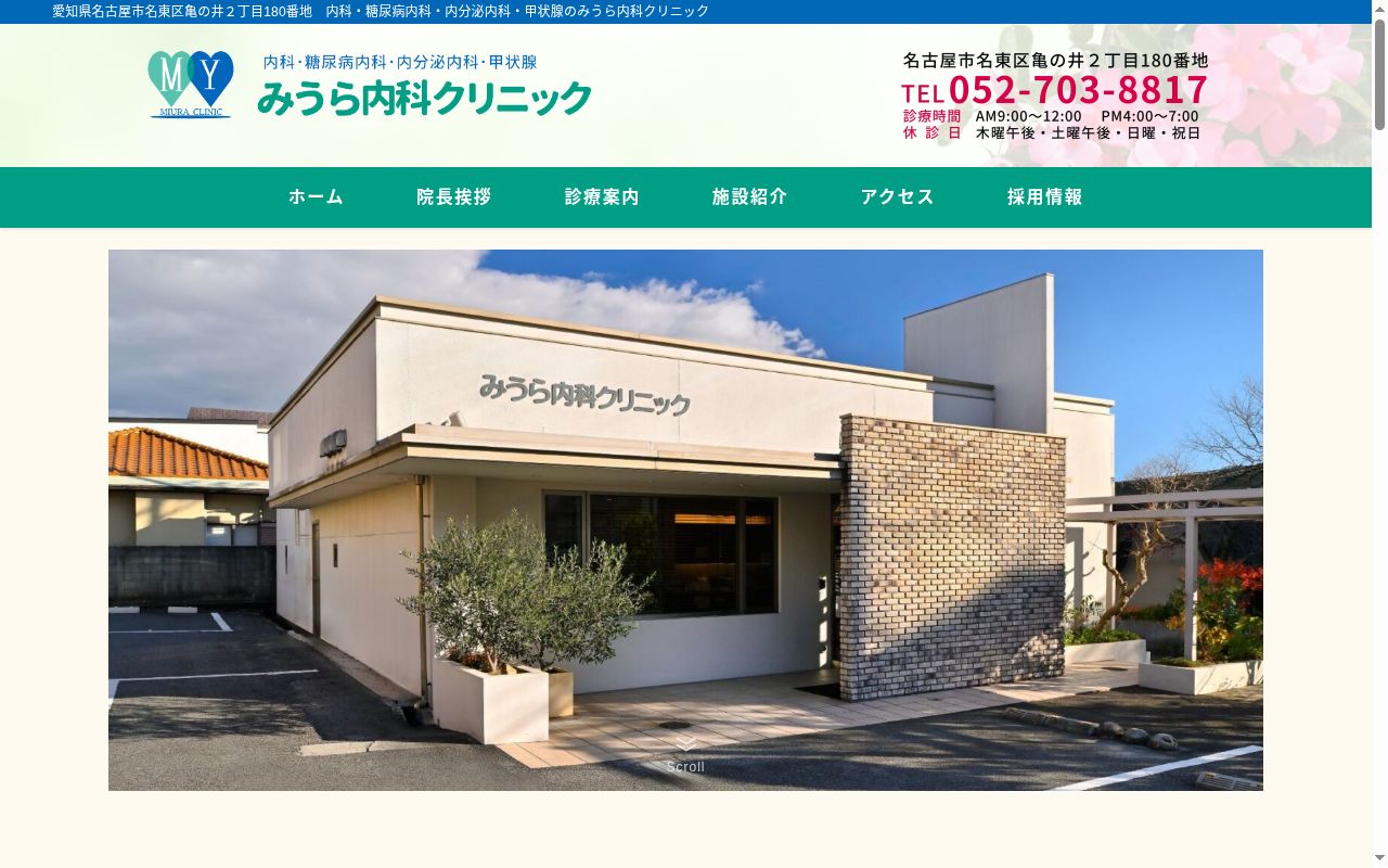 みうら内科クリニックの公式サイトのスクリーンショット