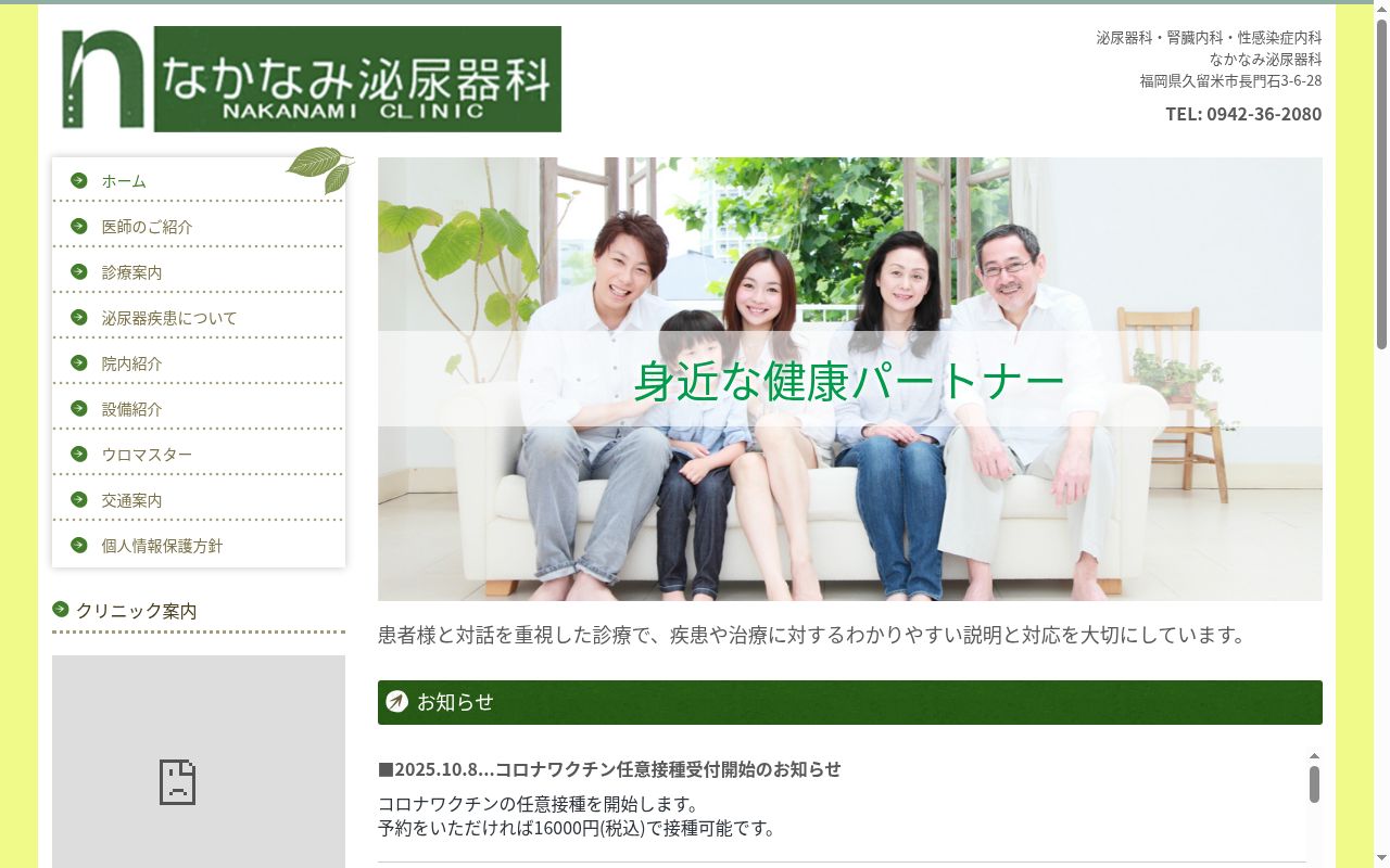 医療法人 なかなみ泌尿器科の公式サイトのスクリーンショット