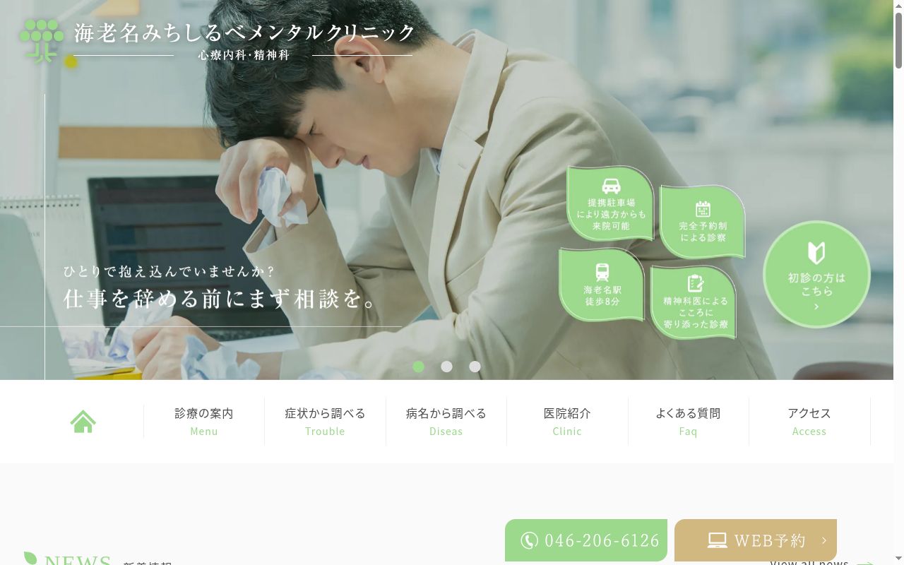 海老名みちしるべメンタルクリニックの公式サイトのスクリーンショット